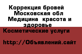 Коррекция бровей. - Московская обл. Медицина, красота и здоровье » Косметические услуги   